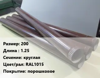 Труба водосточная 200 L=1.25 круглая RAL1015 порошковое